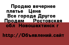 Продаю вечернее платье › Цена ­ 15 000 - Все города Другое » Продам   . Ростовская обл.,Новошахтинск г.